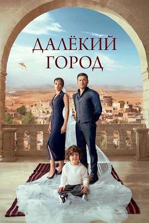 Далекий город - 2 Сезон 33 серия