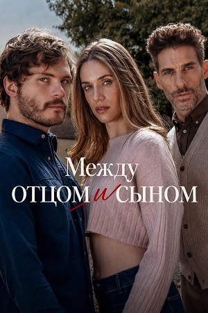 Между отцом и сыном - 1 Сезон 4 серия