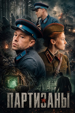 Партизаны - 1 Сезон 11 серия