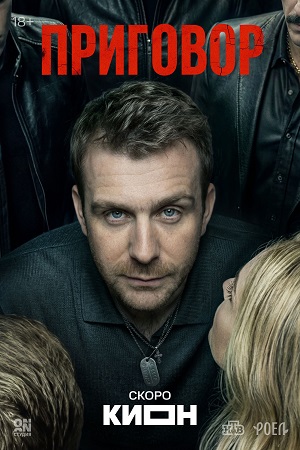 Приговор (Сериал) - 1 Сезон 4 серия