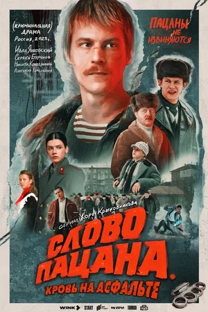 Слово пацана. Кровь на асфальте - 2 Сезон 8 серия