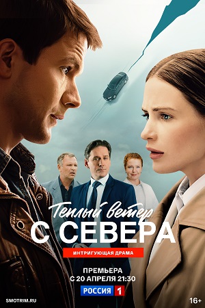 Теплый ветер с Севера - 1 Сезон 10 серия