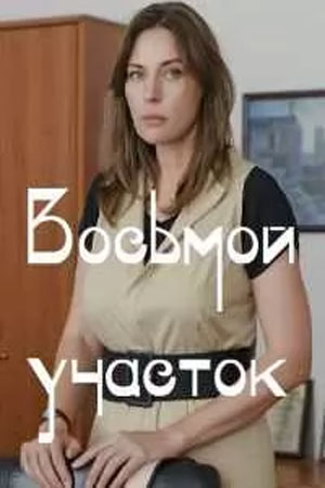 Восьмой участок - 1 Сезон 3 серия