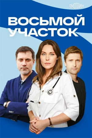 Восьмой участок - 2 Сезон 6 серия